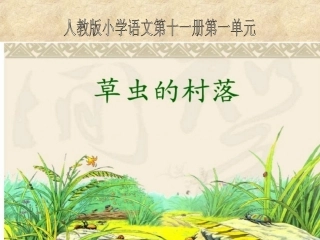 《草虫的村落》教学课件1