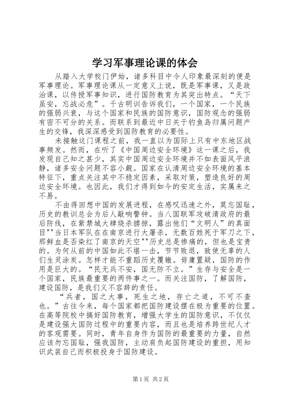 学习军事理论课的体会_第1页