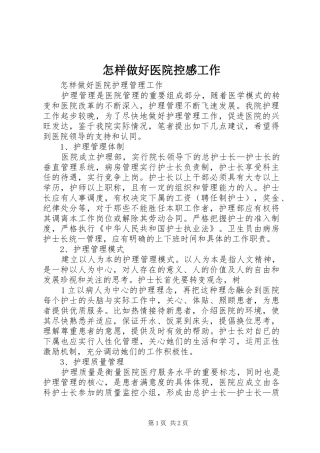 怎样做好医院控感工作