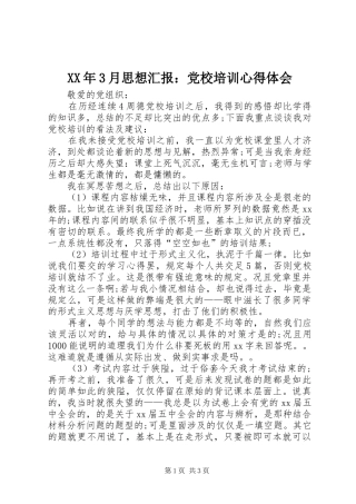 XX年3月思想汇报：党校培训心得体会