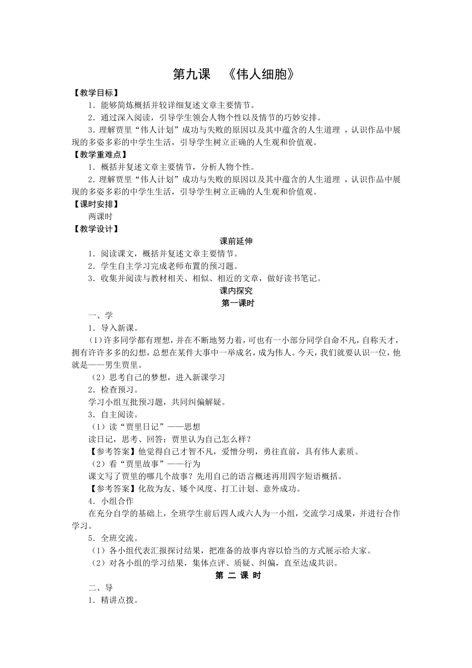 第九课伟人细胞_第1页