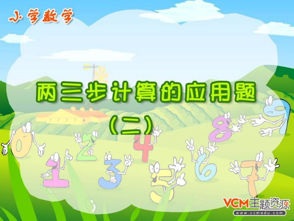 人教版四年级数学下册《两三步计算的应用题总复习》PPT课件_第1页