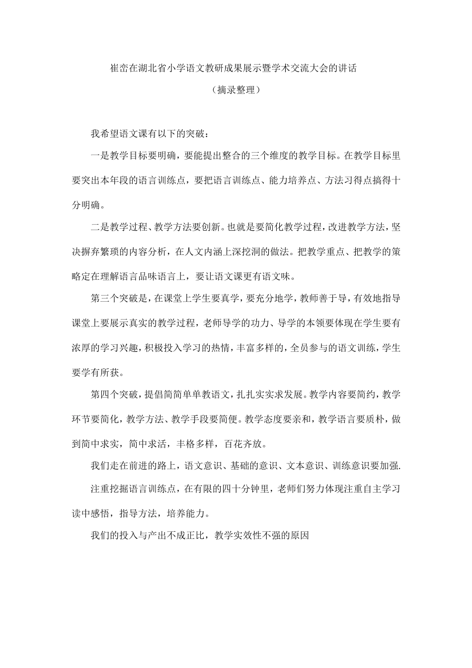 崔峦在湖北省小学语文教研成果展示暨学术交流大会的讲话_第1页