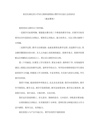 崔峦在湖北省小学语文教研成果展示暨学术交流大会的讲话