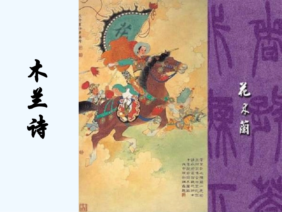 (部编)初中语文人教2011课标版七年级下册8、木兰诗-(2)_第2页