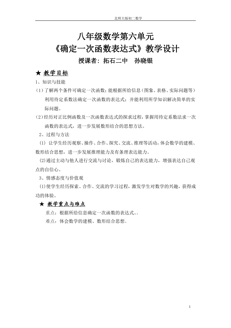 孙晓银北师大确定一次函数表达式教学设计_第1页