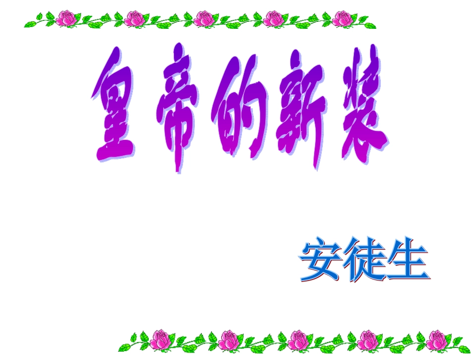 《皇帝的新装》课件_第2页