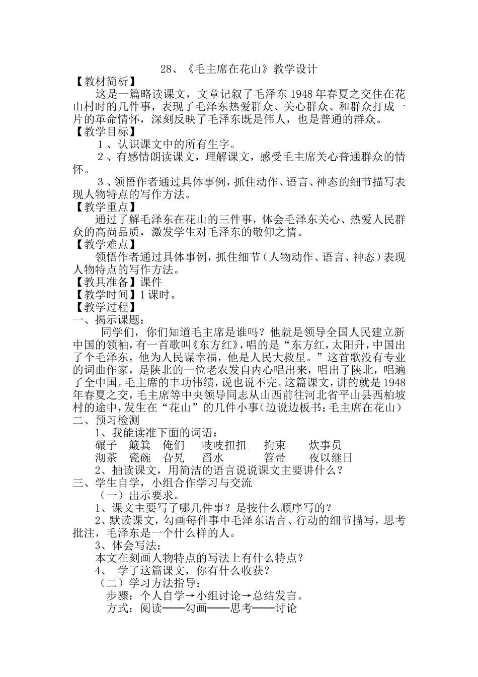 毛主席在花山教学设计_第1页