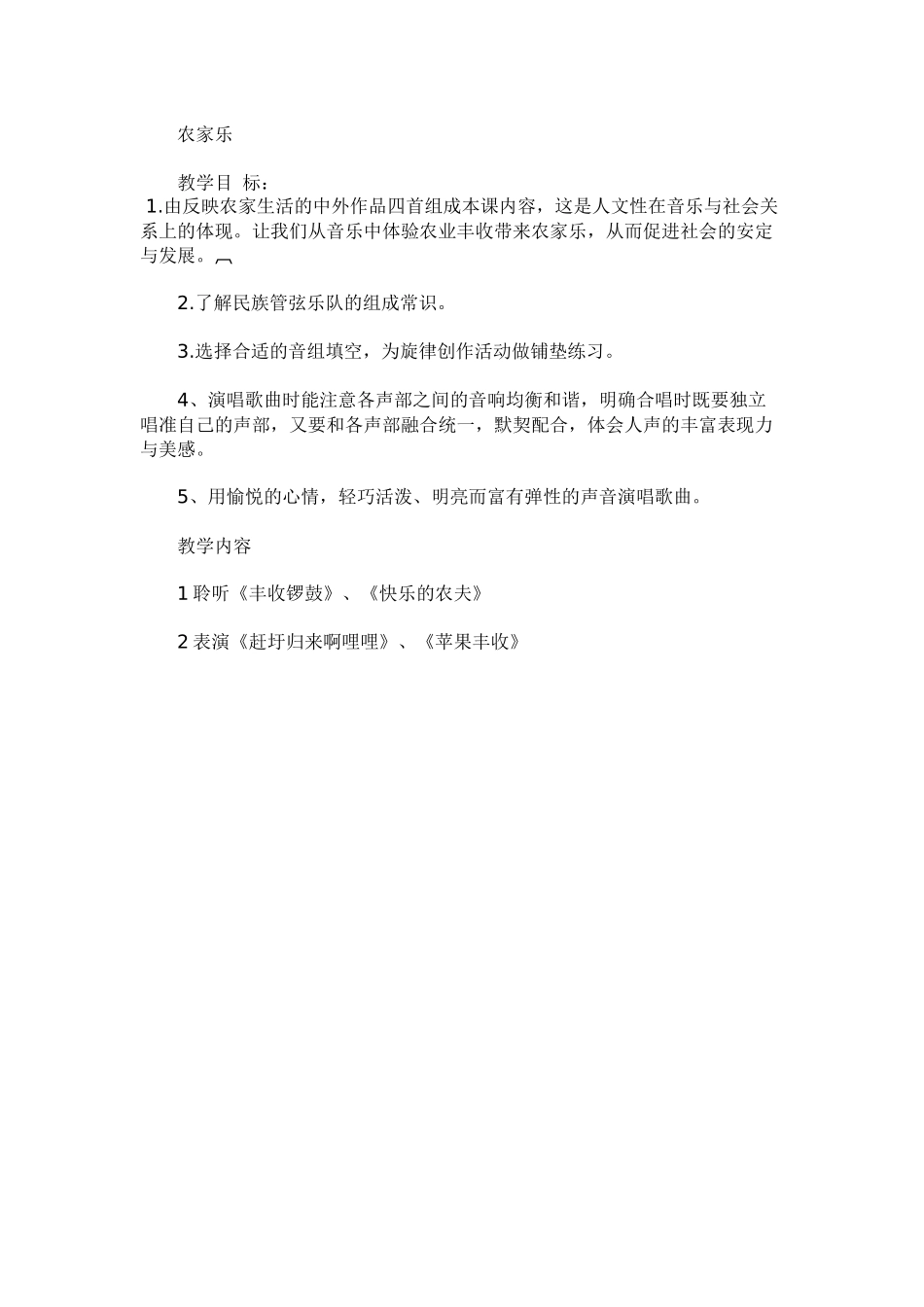 农家乐-教学目标_第1页