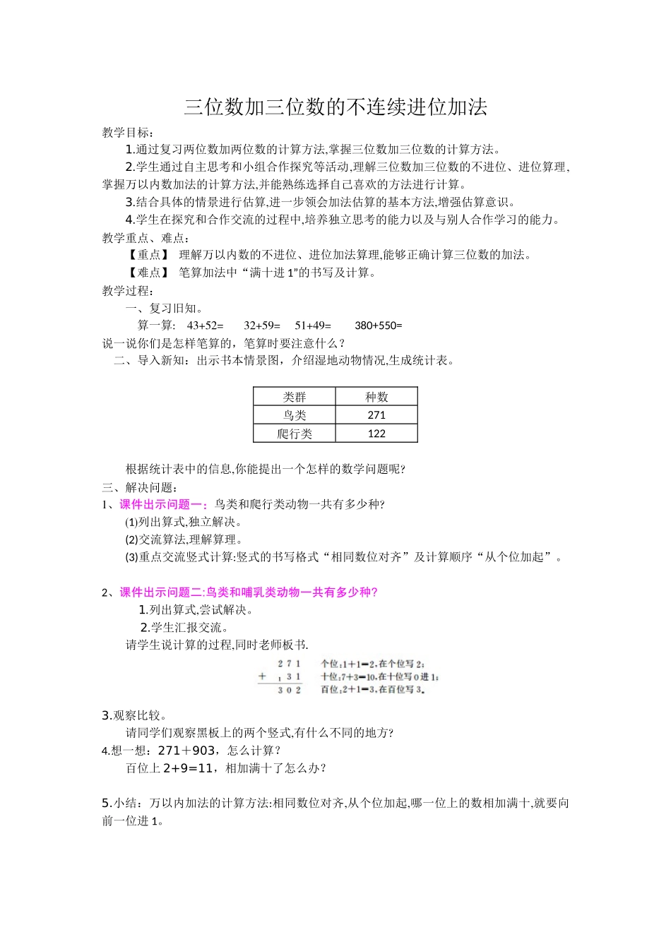 小学数学人教2011课标版三年级三位数加三位数的不连续进位加法_第1页