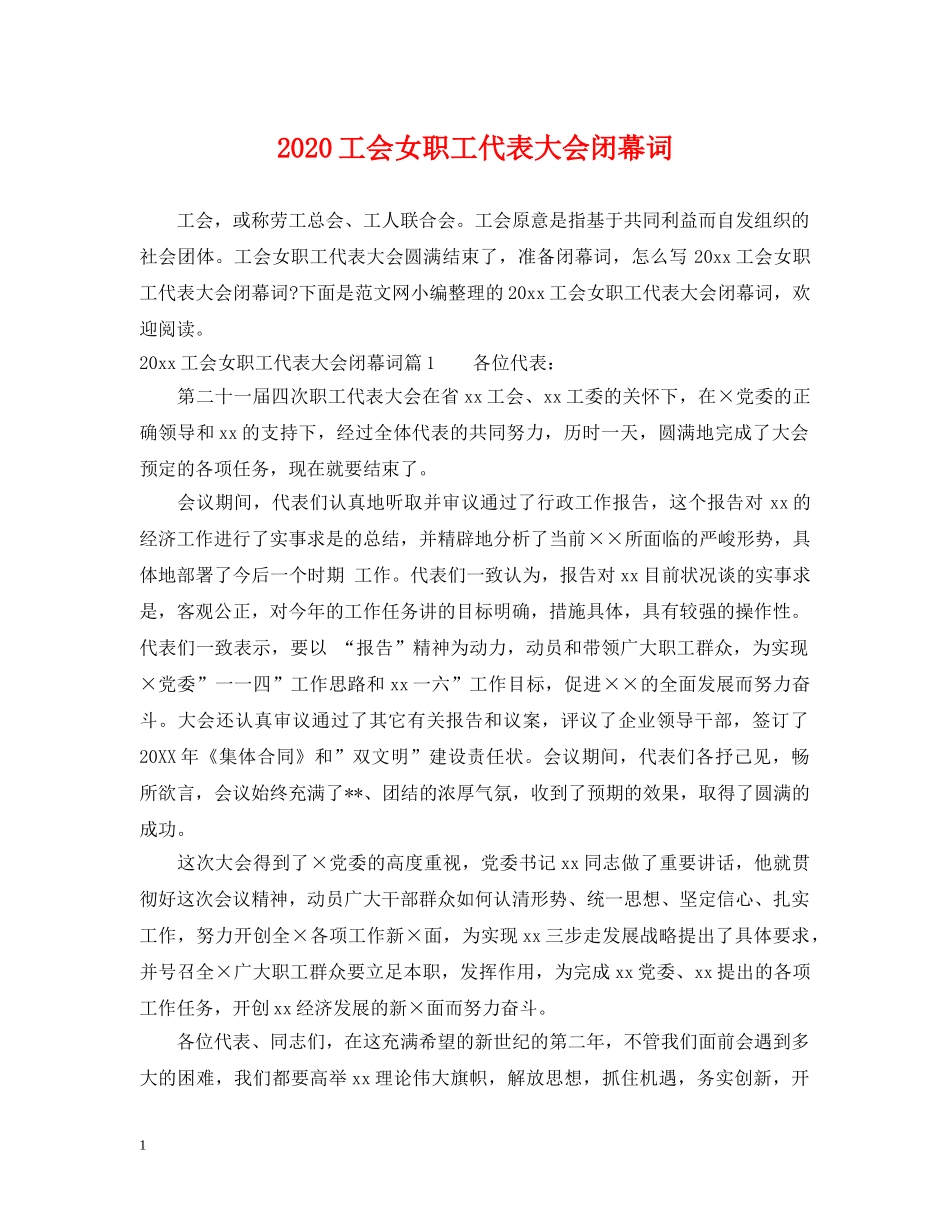 2024工会女职工代表大会闭幕词_第1页