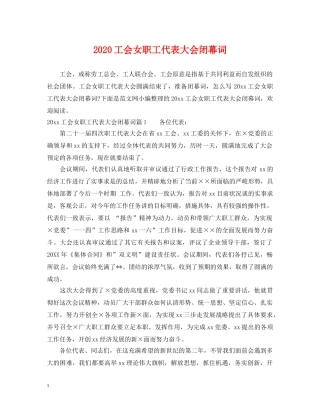 2024工会女职工代表大会闭幕词
