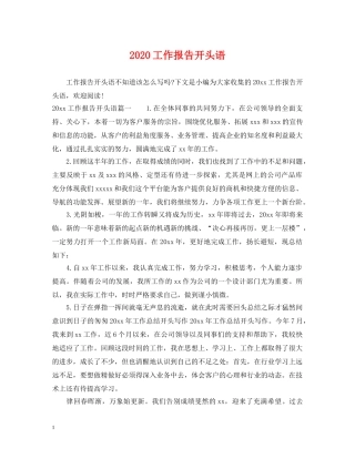 2024工作报告开头语