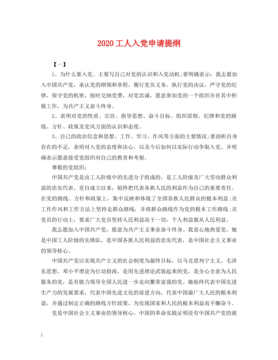 2024工人入党申请提纲_第1页