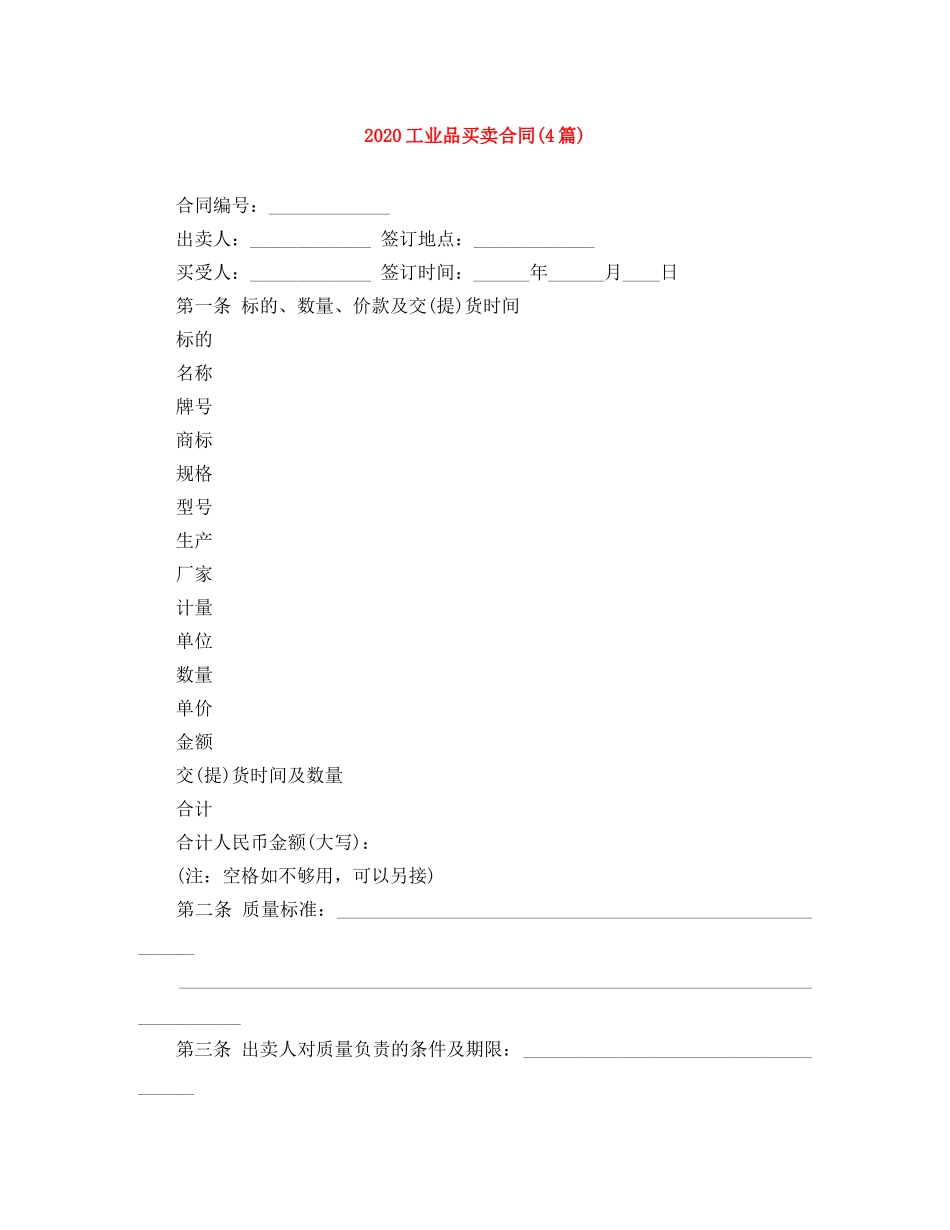 2024工业品买卖合同(4篇)_第1页