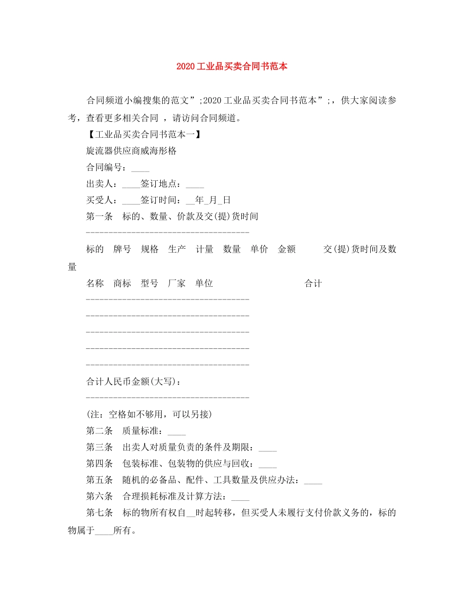 2024工业品买卖合同书范本_第1页
