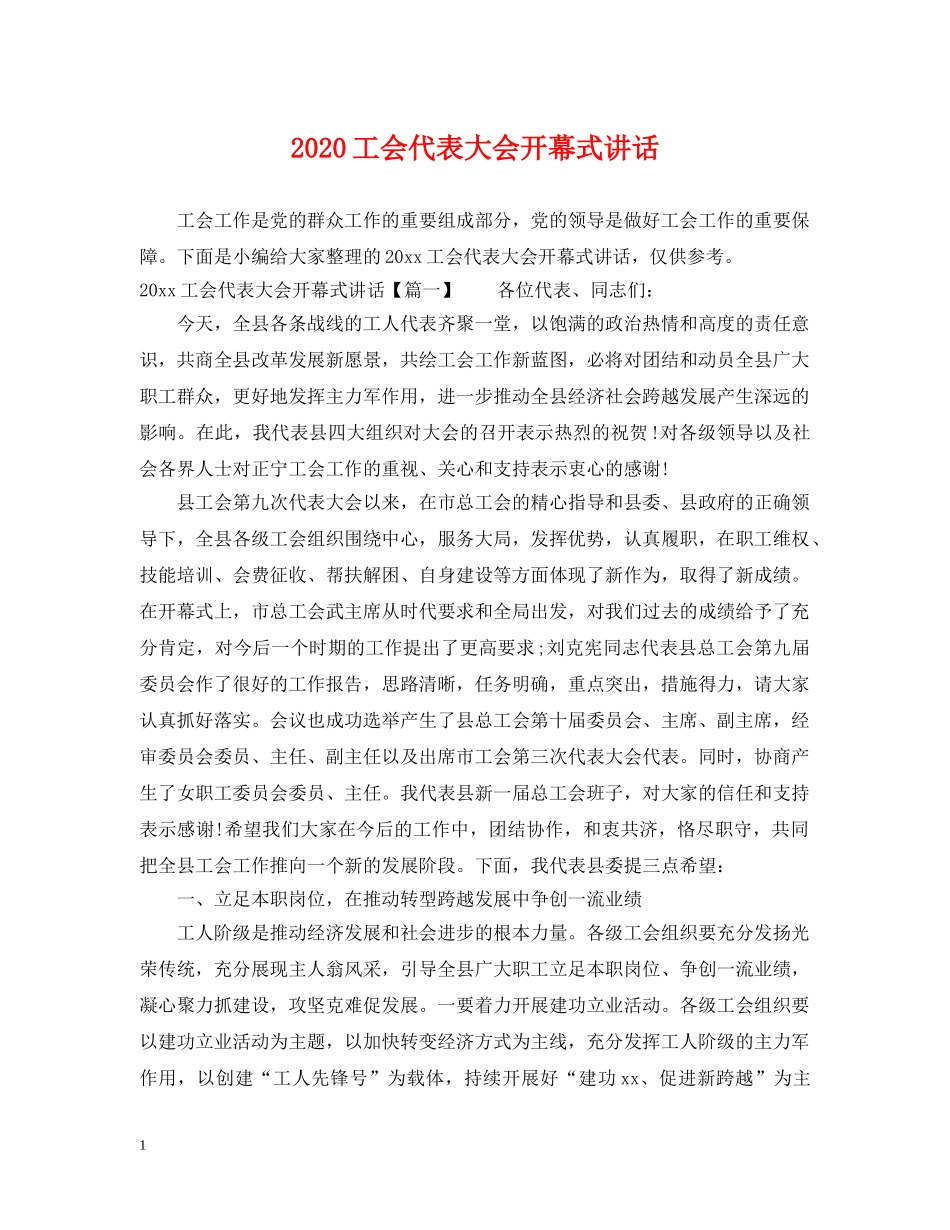 2024工会代表大会开幕式讲话_第1页