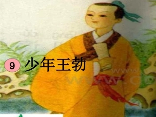 少年王勃课件