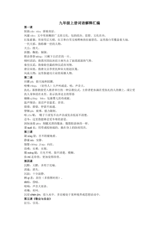 人教版九年级语文上册字词注音和解释
