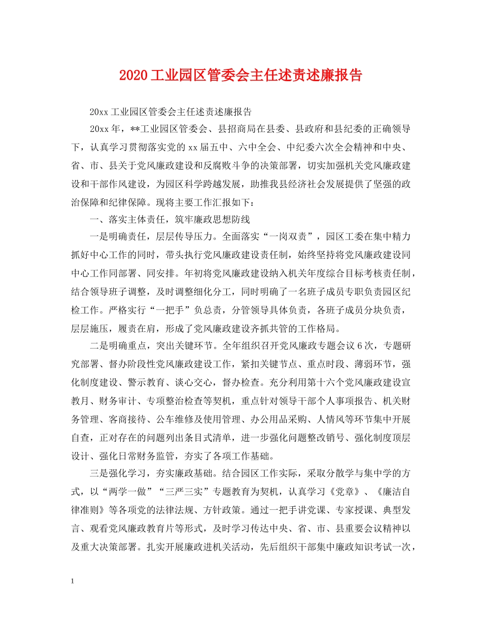 2024工业园区管委会主任述责述廉报告_第1页