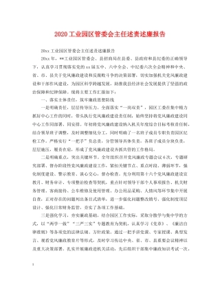 2024工业园区管委会主任述责述廉报告