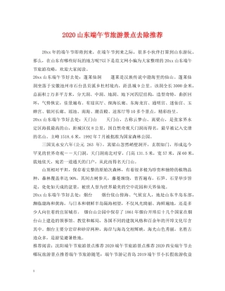 2024山东端午节旅游景点去除推荐