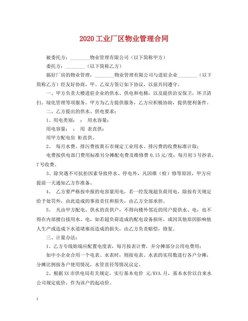 2024工业厂区物业管理合同_第1页