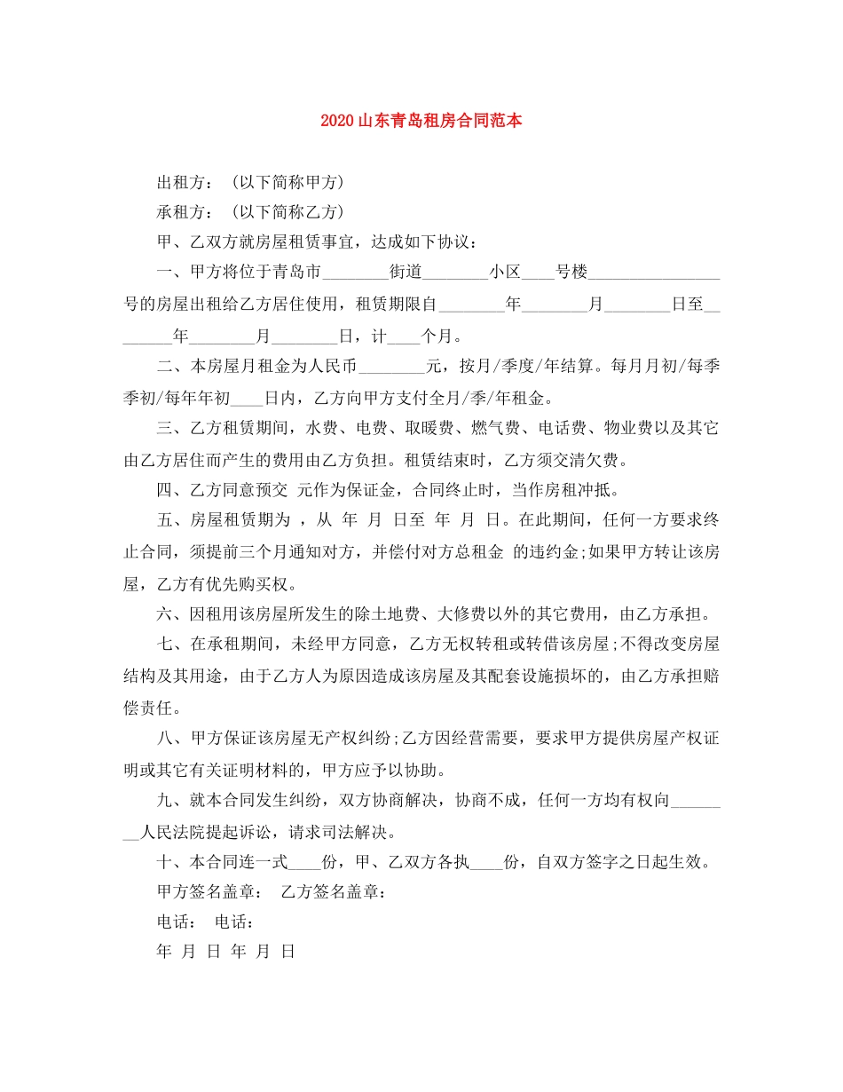 2024山东青岛租房合同范本_第1页