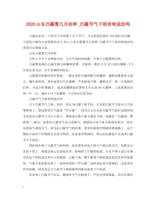 2024山东白露葱几月份种_白露节气下雨有啥说法吗