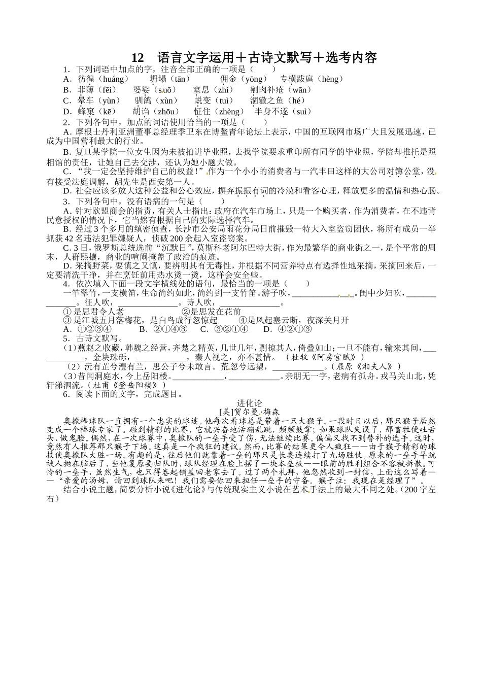 12-语言文字运用+古诗文默写+选考内容_第1页