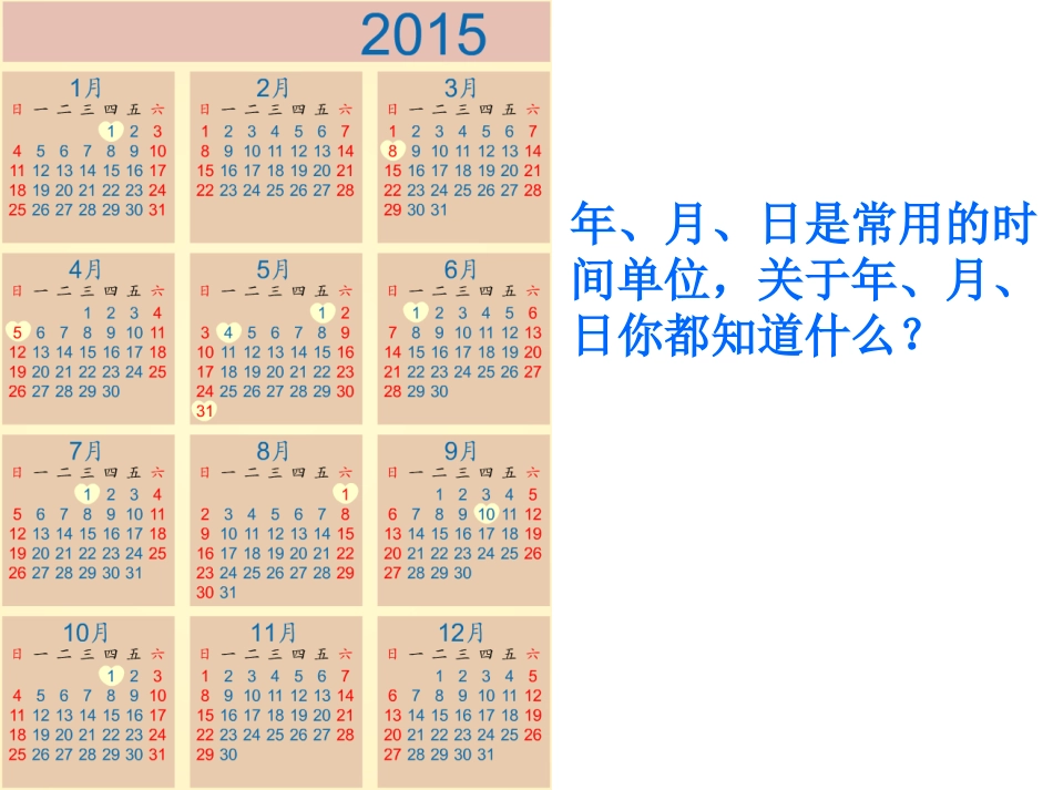 人教2011版小学数学三年级人教版三年级下册《年、月、日》-(2)_第3页