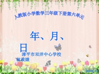 人教2011版小学数学三年级人教版三年级下册《年、月、日》-(2)