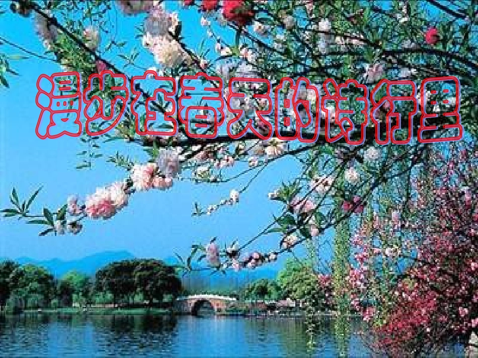 走进春天的诗行里_第2页