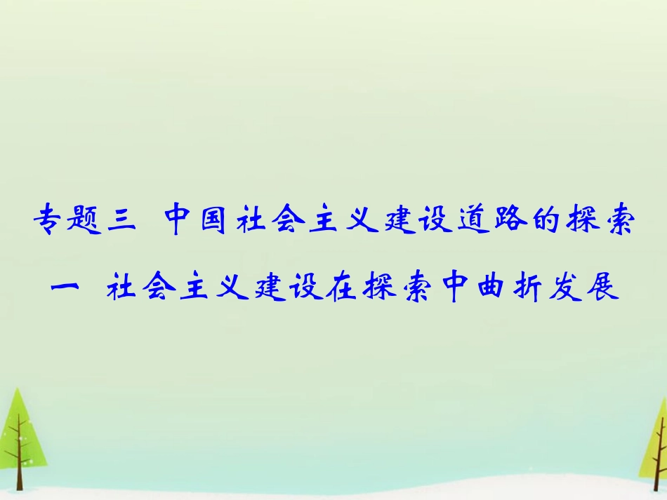 建设在探索中曲折发展课件-人民版必修2_第1页