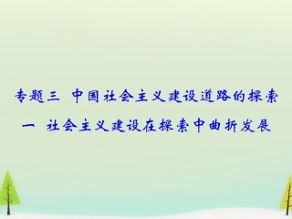 建设在探索中曲折发展课件-人民版必修2