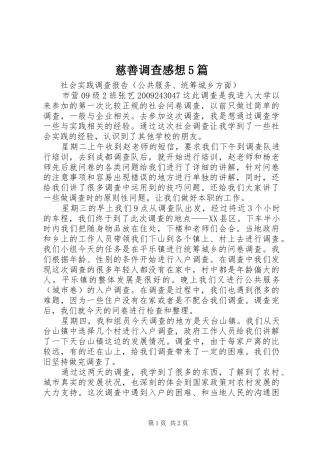 慈善调查感想5篇_1