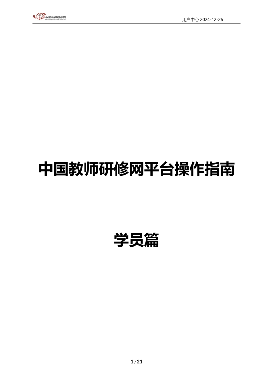 中国教师研修网平台操作指南_第1页