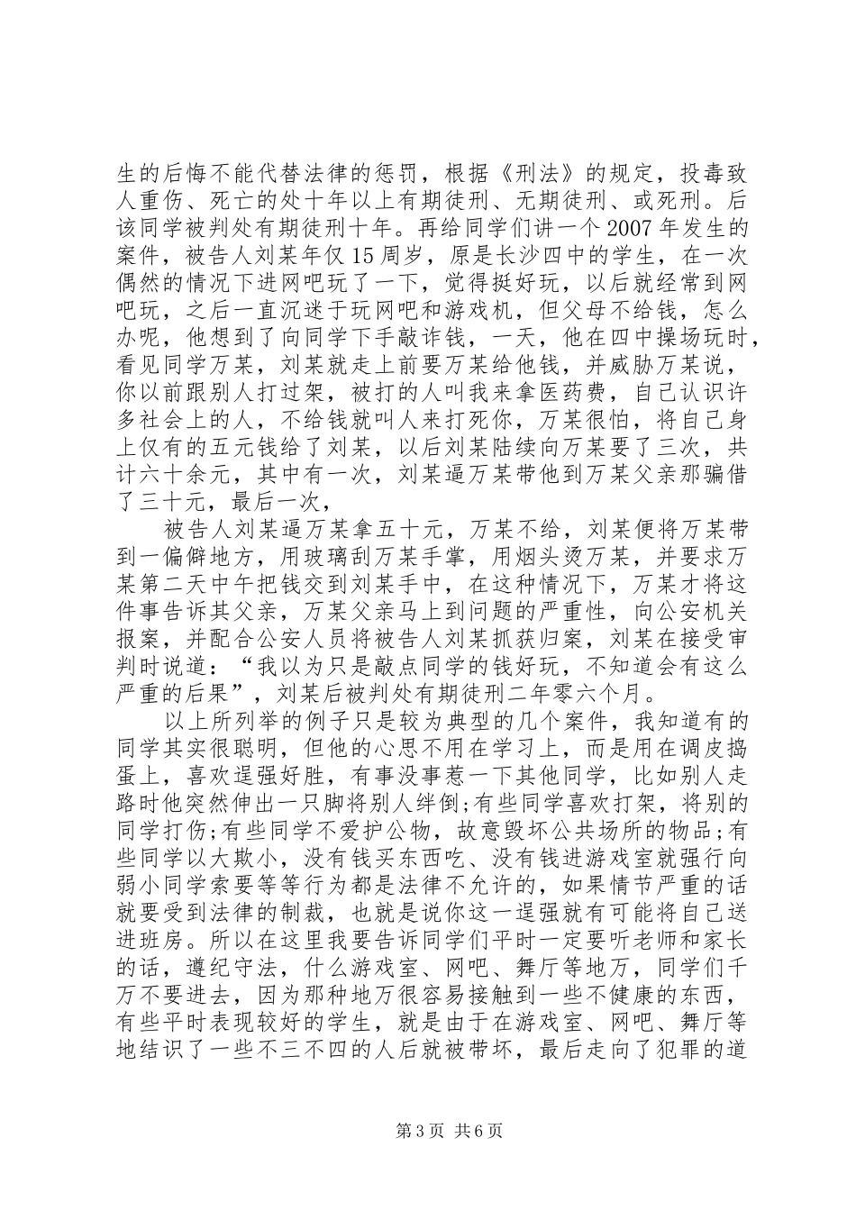 学习法律常识心得体会_1_第3页