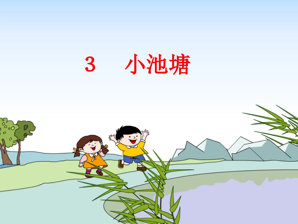 3、《小池塘》PPT课件2_第1页