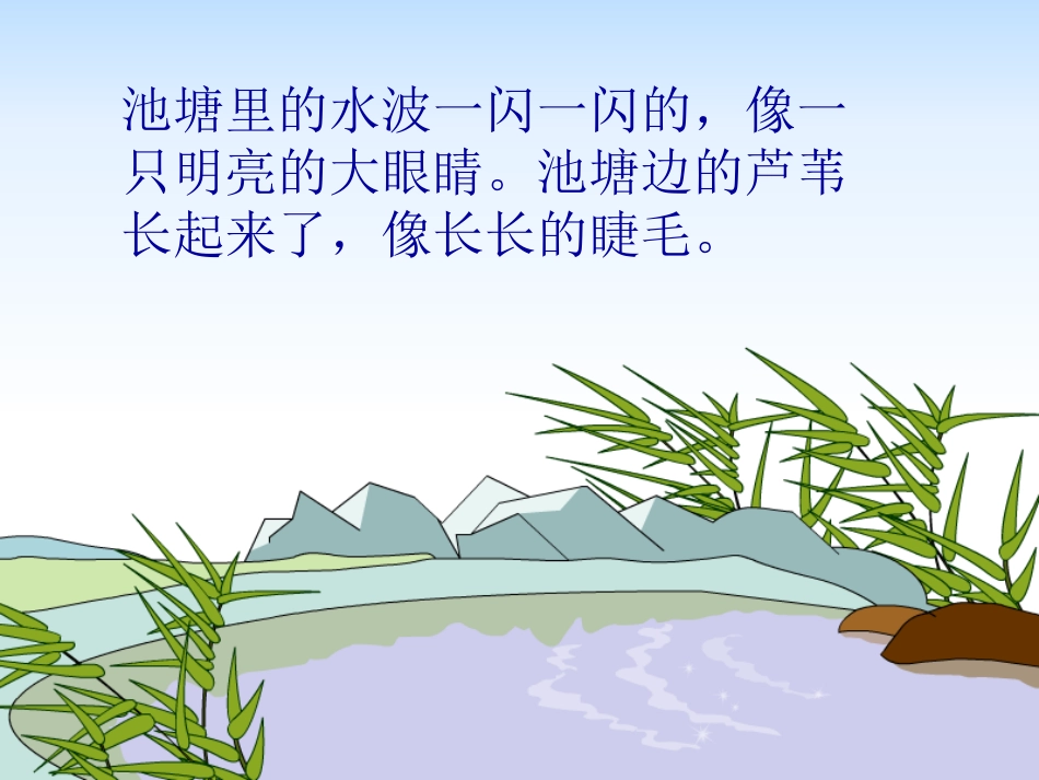 3、《小池塘》PPT课件2_第3页