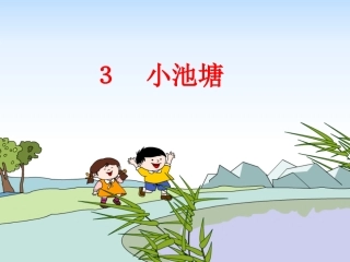 3、《小池塘》PPT课件2