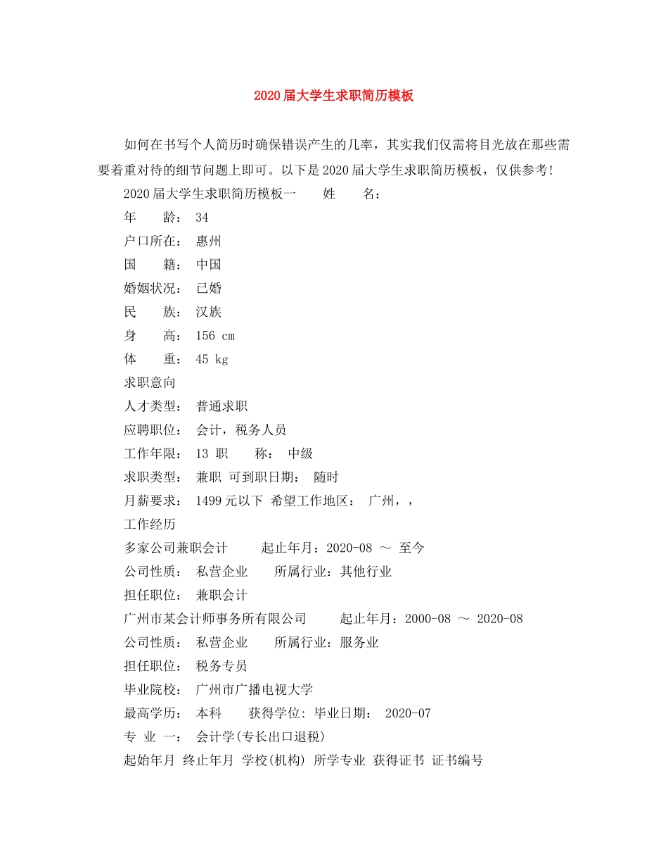 2024届大学生求职简历模板_第1页