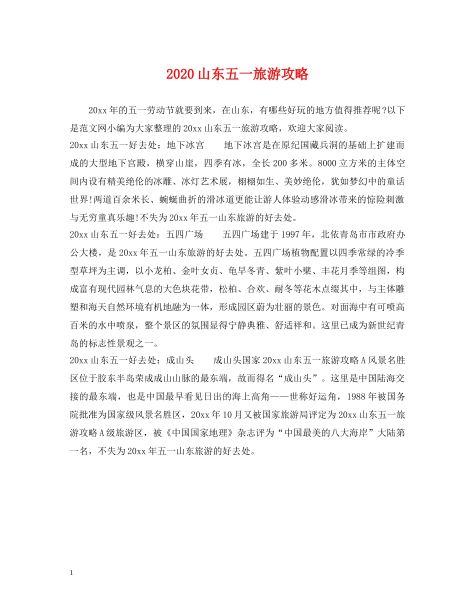 2024山东五一旅游攻略_第1页