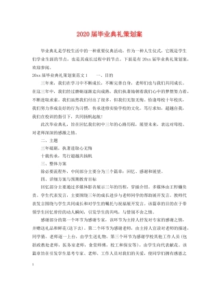 2024届毕业典礼策划案