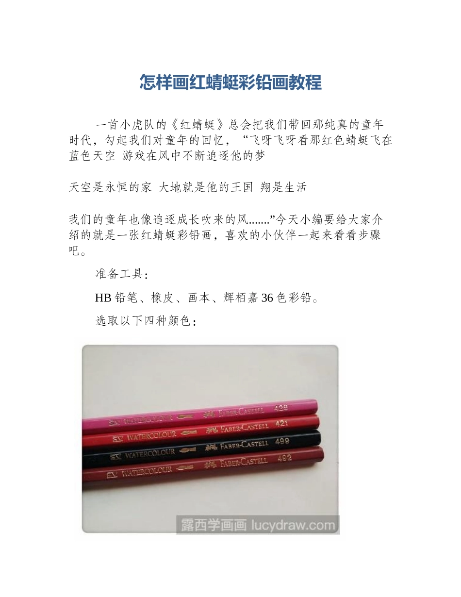 怎样画红蜻蜓彩铅画教程_第1页