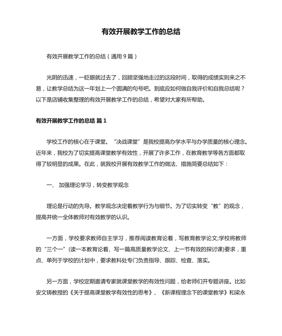 有效开展教学工作的总结 _第1页