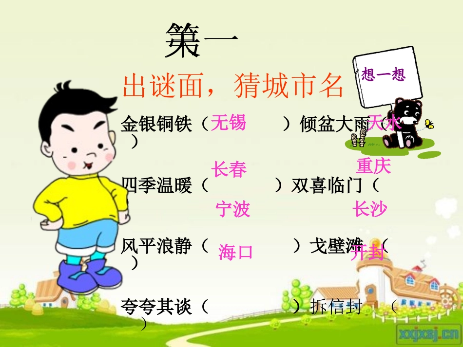 北师版四年级语文上册《地名》_第3页