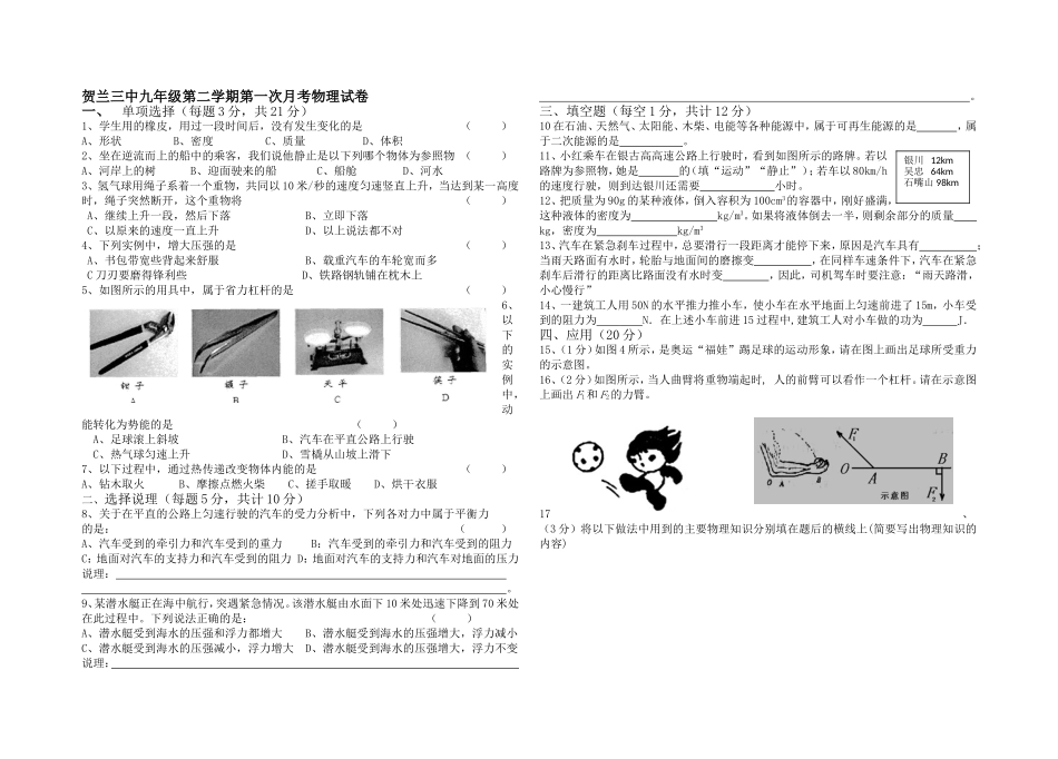 贺兰三中九年级第二学期第一次月考物理试卷_第1页