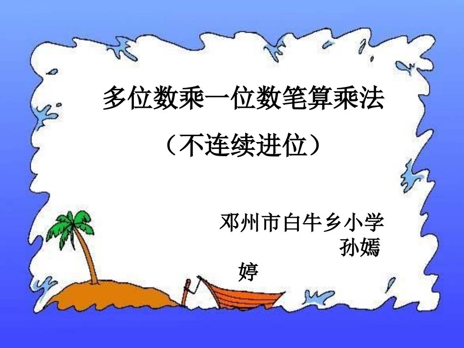人教2011版小学数学三年级资料多位数乘一位数笔算乘法-(2)_第1页