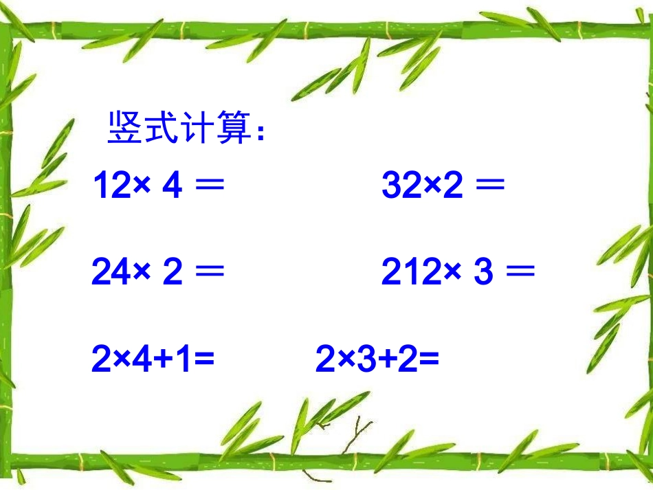 人教2011版小学数学三年级资料多位数乘一位数笔算乘法-(2)_第2页